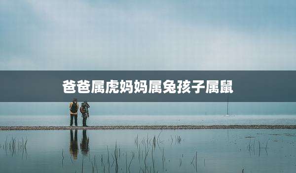爸爸属虎妈妈属兔孩子属鼠