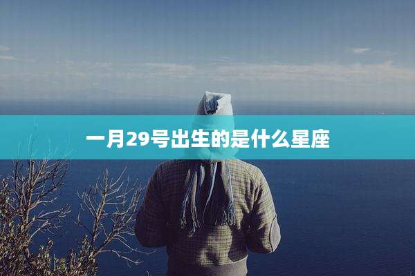 一月29号出生的是什么星座
