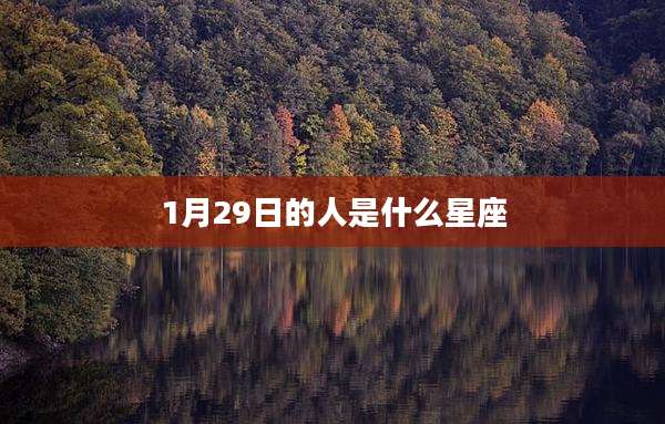 1月29日的人是什么星座