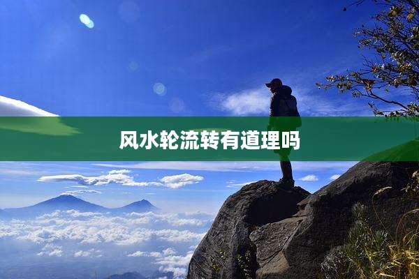 风水轮流转有道理吗