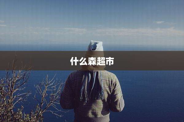 什么森超市