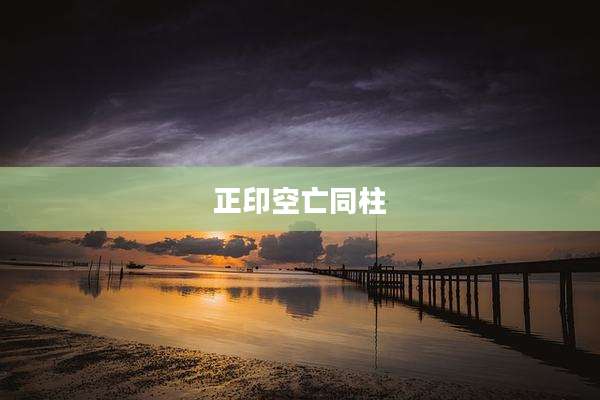 正印空亡同柱