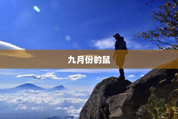 九月份的鼠