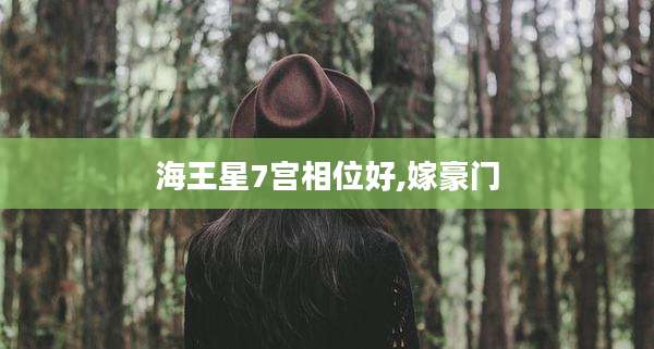 海王星7宫相位好,嫁豪门