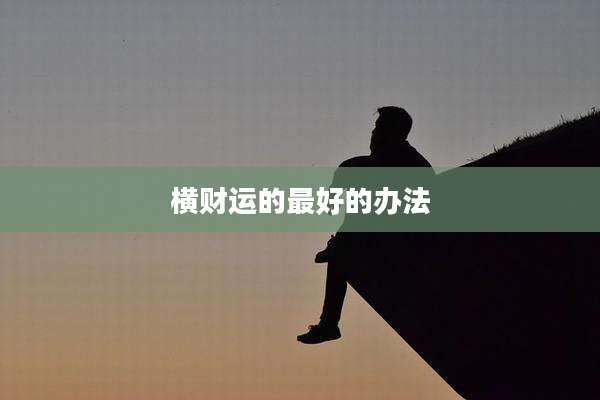 横财运的最好的办法