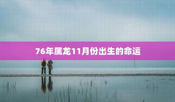 76年属龙11月份出生的命运