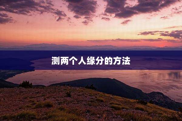 测两个人缘分的方法