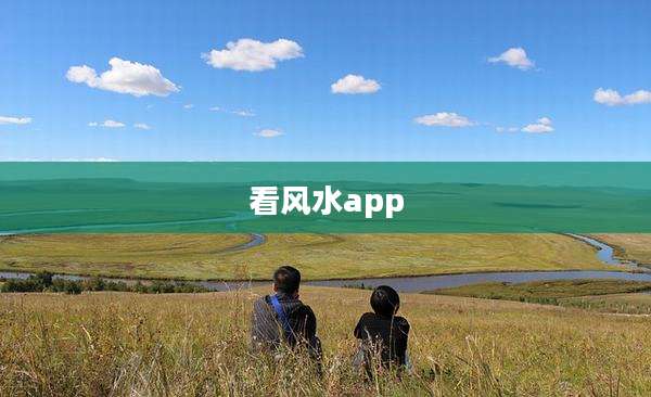 看风水app