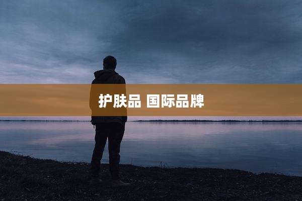 护肤品 国际品牌