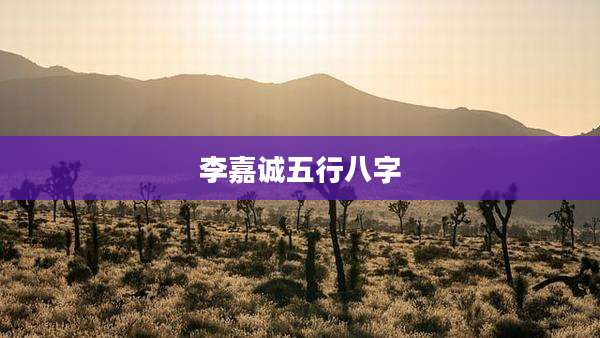 李嘉诚五行八字