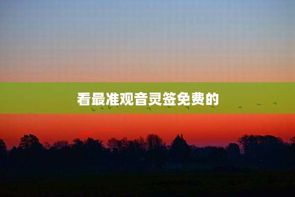 看最准观音灵签免费的