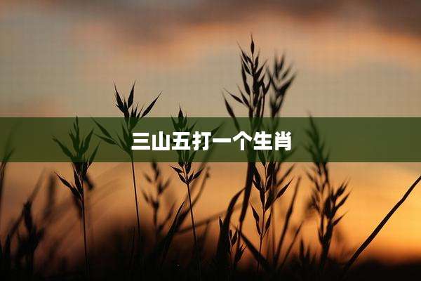 三山五打一个生肖