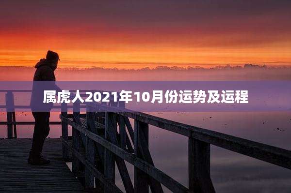 属虎人2021年10月份运势及运程