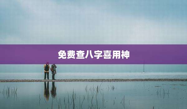 免费查八字喜用神