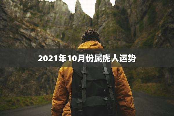 2021年10月份属虎人运势
