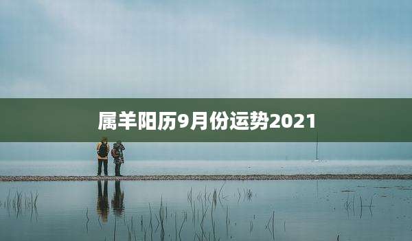 属羊阳历9月份运势2021