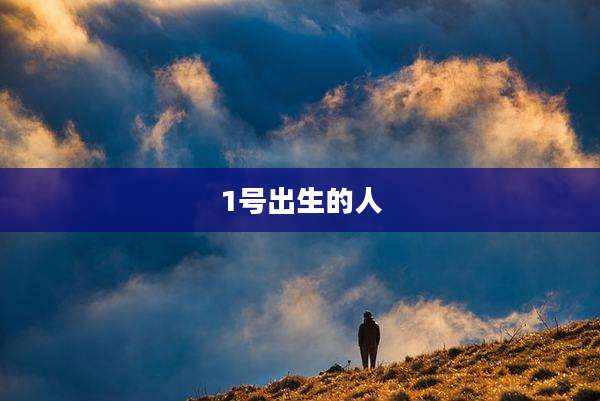 1号出生的人