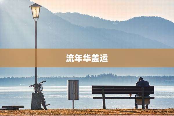 流年华盖运
