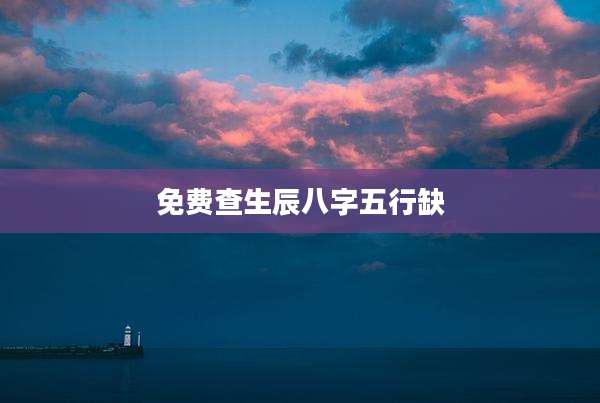 免费查生辰八字五行缺