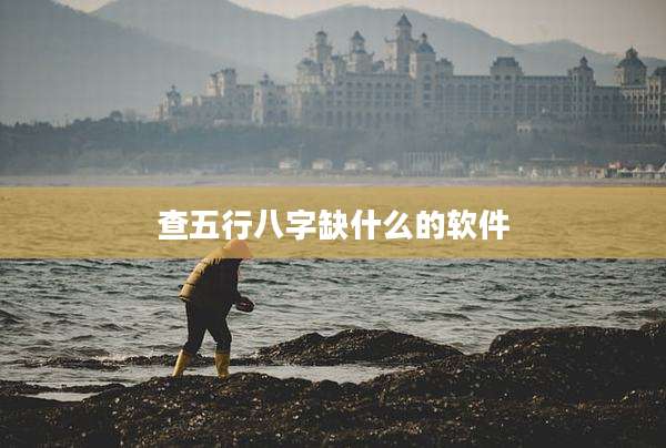 查五行八字缺什么的软件