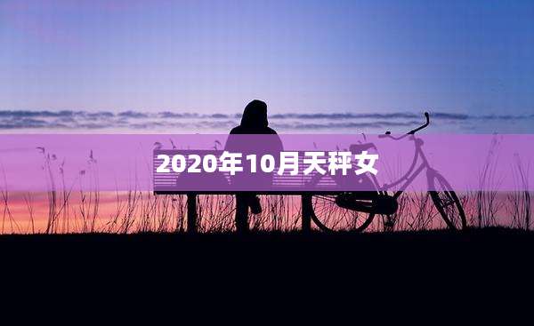 2020年10月天秤女