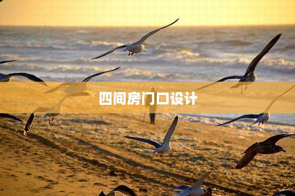四间房门口设计