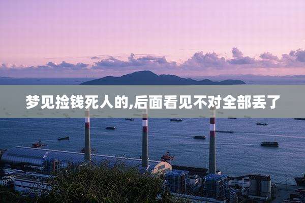 梦见捡钱死人的,后面看见不对全部丢了
