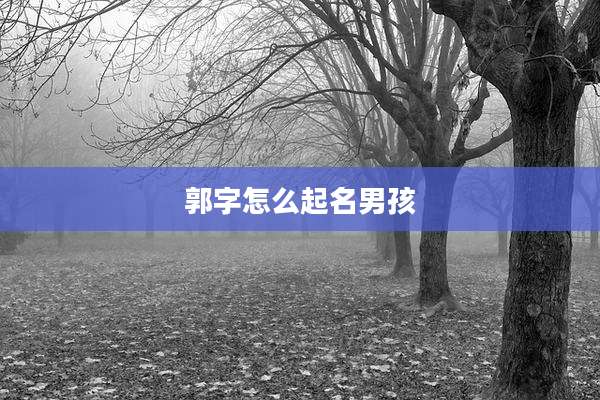 郭字怎么起名男孩