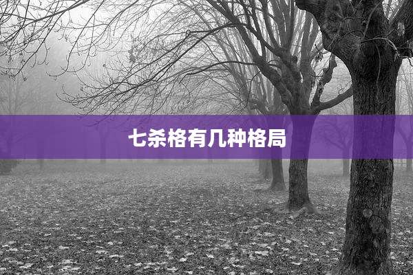 七杀格有几种格局
