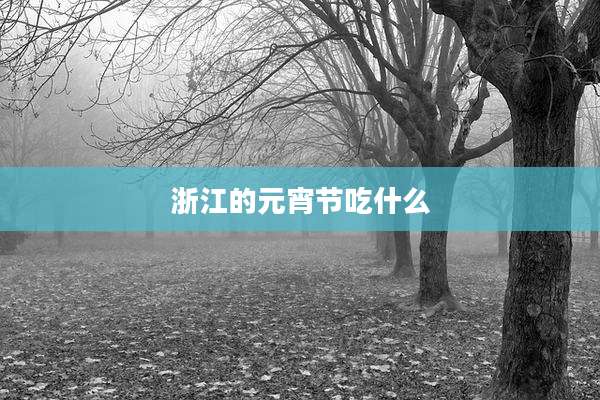 浙江的元宵节吃什么