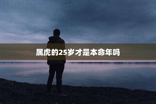 属虎的25岁才是本命年吗