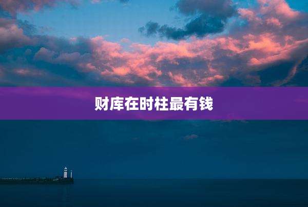 财库在时柱最有钱