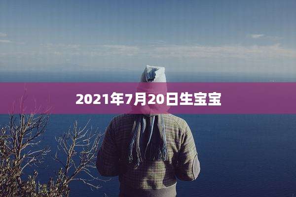 2021年7月20日生宝宝
