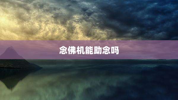 念佛机能助念吗