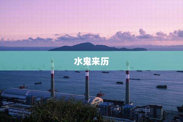 水鬼来历