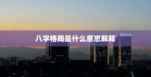 八字格局是什么意思解释