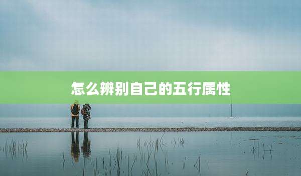 怎么辨别自己的五行属性