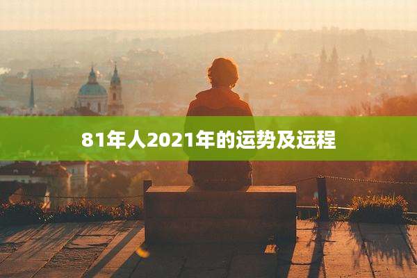 81年人2021年的运势及运程