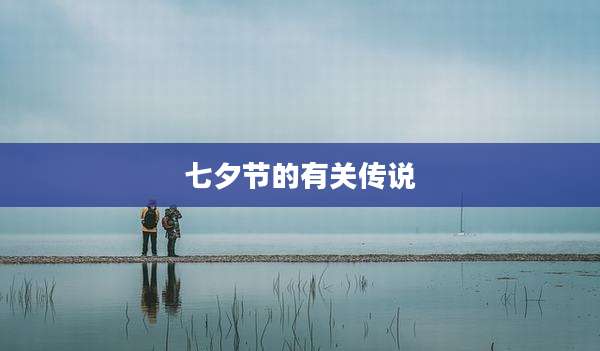 七夕节的有关传说