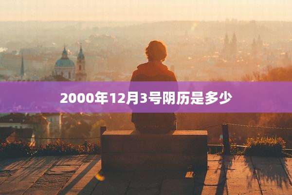 2000年12月3号阴历是多少