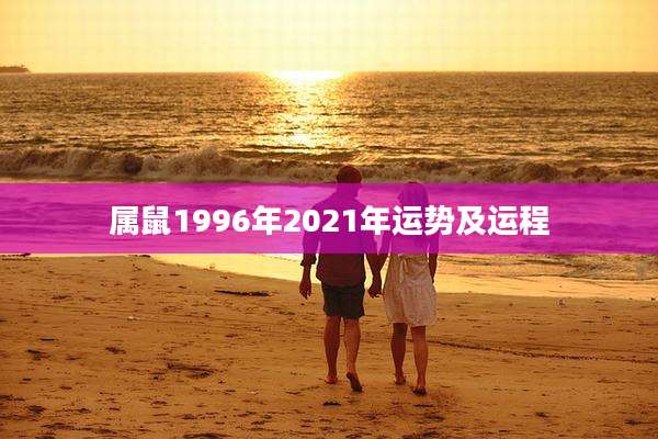属鼠1996年2021年运势及运程