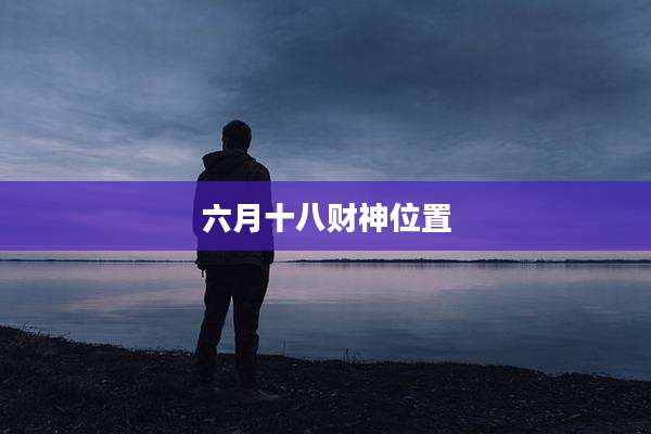 六月十八财神位置