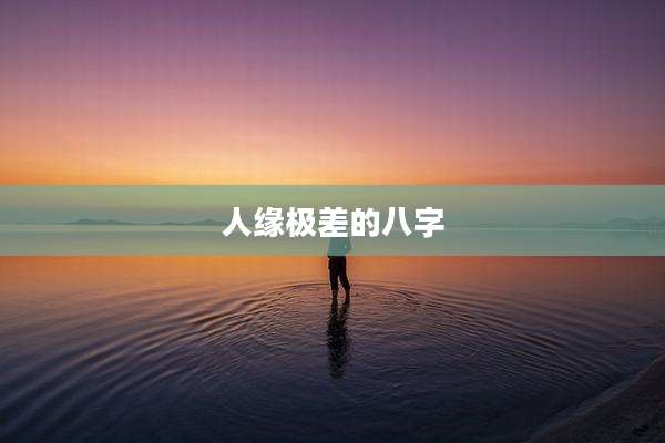 人缘极差的八字