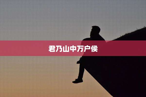 君乃山中万户侯