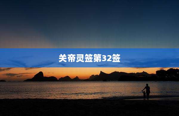 关帝灵签第32签