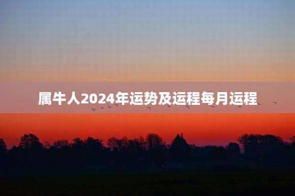 属牛人2024年运势及运程每月运程
