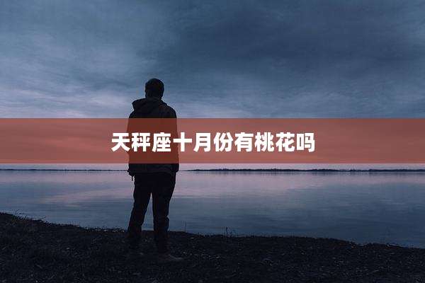 天秤座十月份有桃花吗