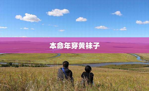 本命年穿黄袜子