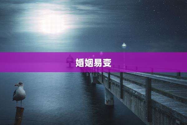 婚姻易变
