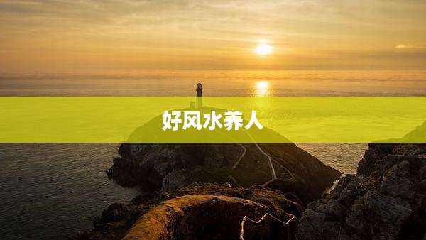 好风水养人
